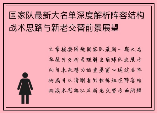 国家队最新大名单深度解析阵容结构战术思路与新老交替前景展望