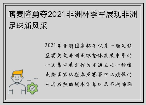 喀麦隆勇夺2021非洲杯季军展现非洲足球新风采