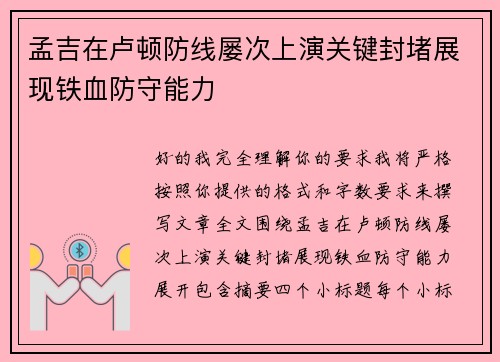 孟吉在卢顿防线屡次上演关键封堵展现铁血防守能力