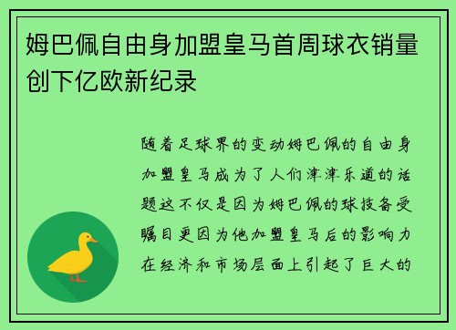 姆巴佩自由身加盟皇马首周球衣销量创下亿欧新纪录