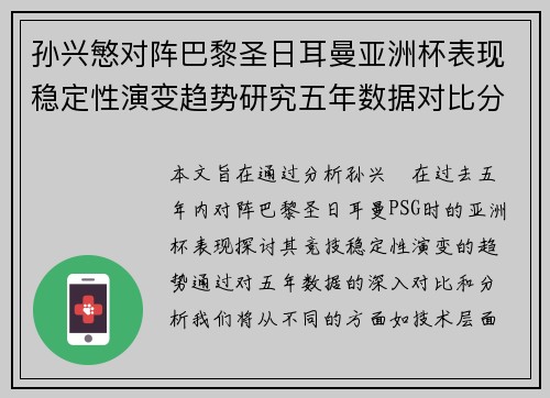 孙兴慜对阵巴黎圣日耳曼亚洲杯表现稳定性演变趋势研究五年数据对比分析