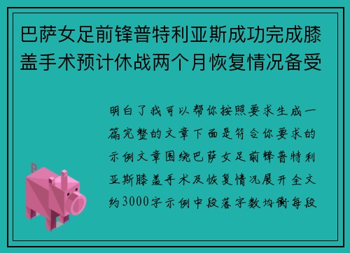 巴萨女足前锋普特利亚斯成功完成膝盖手术预计休战两个月恢复情况备受关注