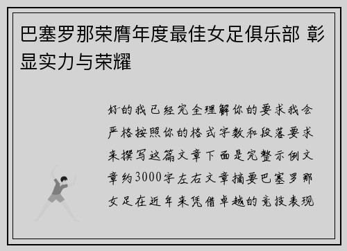 巴塞罗那荣膺年度最佳女足俱乐部 彰显实力与荣耀