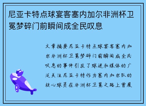 尼亚卡特点球宴客塞内加尔非洲杯卫冕梦碎门前瞬间成全民叹息