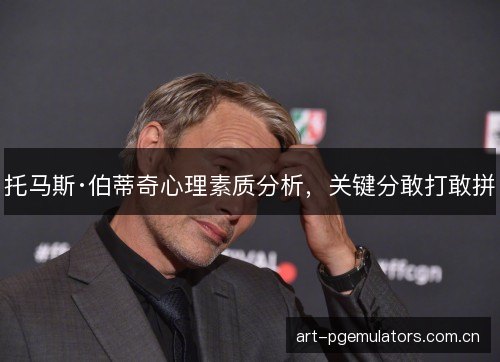 托马斯·伯蒂奇心理素质分析，关键分敢打敢拼