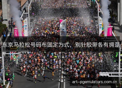 东京马拉松号码布固定方式，别针胶带各有拥趸